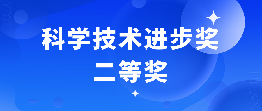 尊龙凯时人生就博官网登录光学荣获浙江省科学技术进步奖二等奖