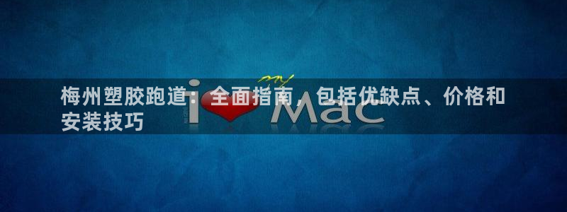 尊龙d88手机app免费下载：梅州塑胶跑道：全面指南，包括优缺点、价格和
安装技巧