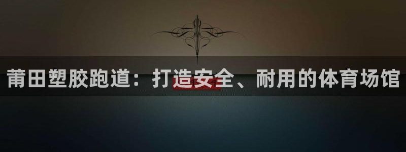 尊龙凯时 - 人生就是搏!：莆田塑胶跑道：打造安全、