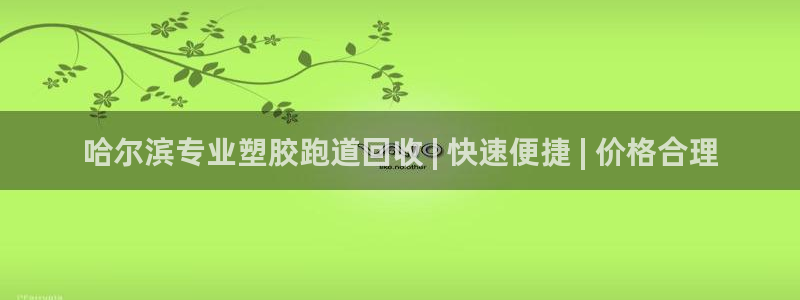 凯时尊龙官网网址：哈尔滨专业塑胶跑道回收 | 快速便捷 | 价格合理