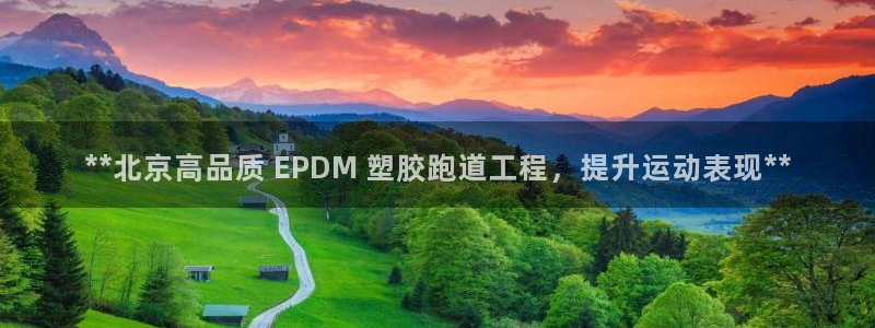 凯时官网联系方式：**北京高品质 EPDM 塑胶跑道工程，提升运动表现**